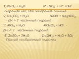 1) KNO3 + H2O K+ +NO3- + H+ +OH- гидролиза нет, оба электролита сильные. 2) Na2CO3 + H2O NaOH + Na2HCO3 - рН > 7 частичный гидролиз 3) AICI3 + H2O AIOHCI2 + HCI - рН