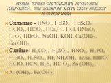 Чтобы точно определить продукты гидролиза, мы должны знать силу кислот и оснований. Сильные - HNO3, H2SO4, H2SeO4 HCIO3, НСlO4, HBr,НI, HCl, HMnO4 , HIO3, HBrO3, NaOH, KOH, Ca(OH)2, Ba(OH)2, Слабые: H2CO3, H2SO3, HNO2, H3PO4, H3BO3, H2SiO3, HF, NH4OH, вода, HBrO, HCIO, HCN, H2S, HCIO2, Zn (OH)2, AI 