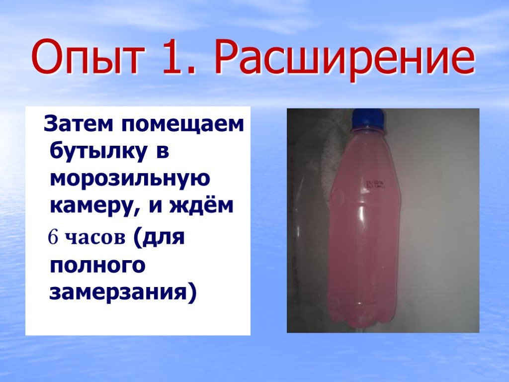 Почему бутылка наполнена водой. Опыт с бутылкой и водой в морозилку. Эксперимент с бутылкой и водой в морозилке. Опыт с замораживанием воды. Опыт с пластиковой бутылкой и водой.