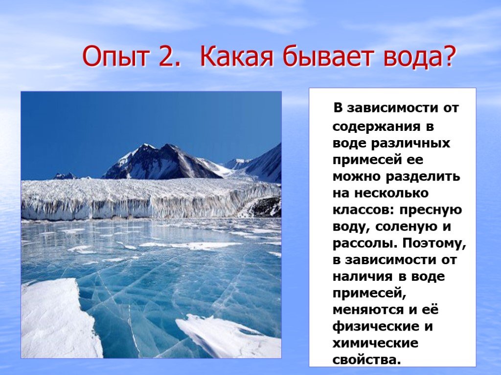 Вода бывает пресная. Какая бывает вода. Вода бывает пресная и соленая. Пресная вода бывает. Пресные и солёные воды 2 класс.