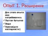 Опыт 1. Расширение. Для этого опыта мне потребовались Пустая бутылка Вода Краска(для наглядности)