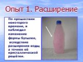 По прошествии некоторого времени, я наблюдал изменение формы бутылки, вследствие расширения воды, а точнее её кристаллической решётки.