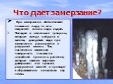 Что даёт замерзание? При замерзании обеспечивает плавание льда, то есть сохраняет жизнь подо льдом. Попадая в маленькие трещины, которые всегда найдутся в камнях, дождевая вода при замерзании расширяется и разрушает камень. Так, постепенно каменная поверхность становится способной приютить растения,