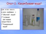 Для этого опыта я взял пробирки с Обычной водой Соляным раствором (вода+NaCl) Минеральной водой