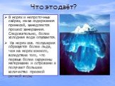 Что это даёт? В морях и непроточных озёрах, из-за содержания примесей, замедляется процесс замерзания. Следовательно, более холодная вода опускается. На морях сев. полушария образуется более льда, чем на морях южного, вследствие того, что первые более окружены материками и островами и получают больш