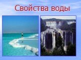 Свойства воды