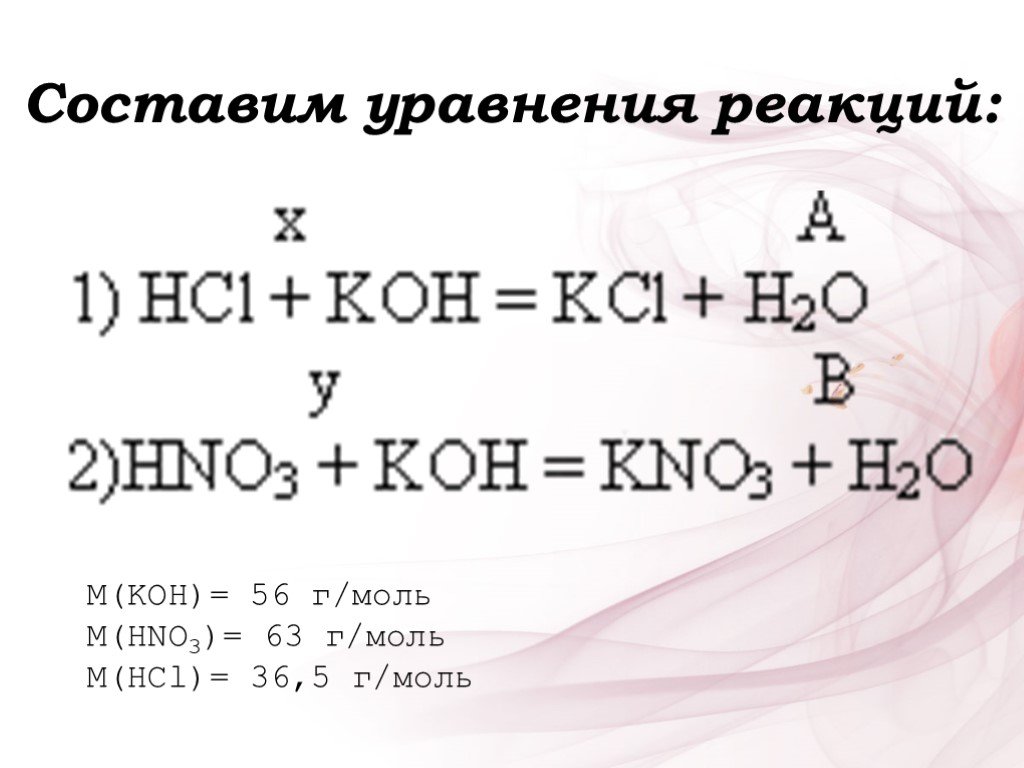 Koh hno3 какая реакция. Hno3 уравнение реакции. Koh+hno3 уравнение реакции. Koh уравнение реакции. Реакции с Koh.
