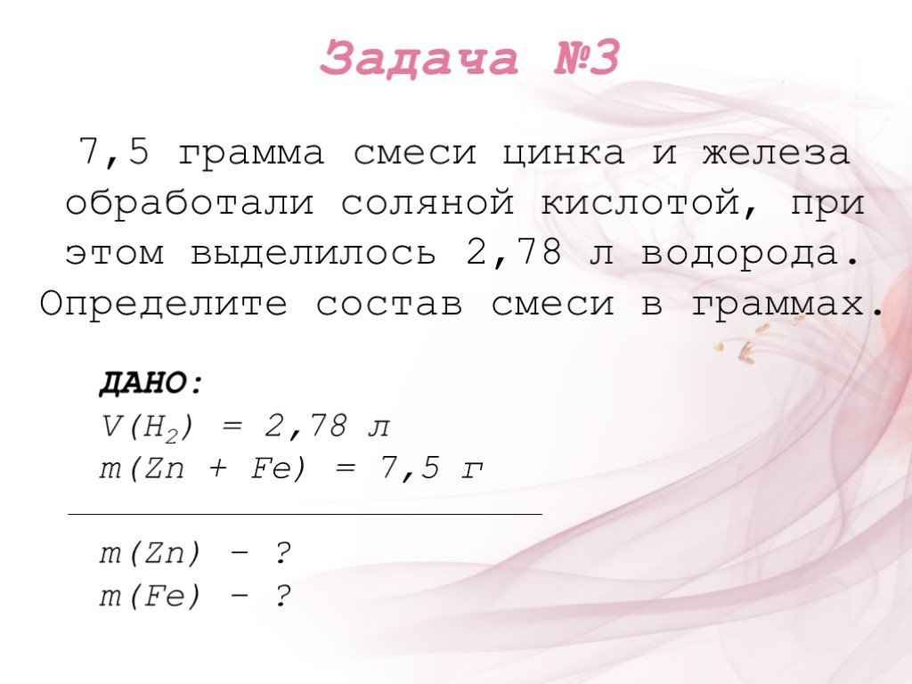 Задача грамма. Задачи на граммы. Определение состава смеси 9 класс.