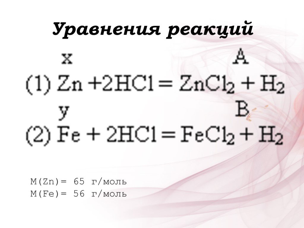 Zn 65. Уравнения m(Fe)=0,224. M(ZN).