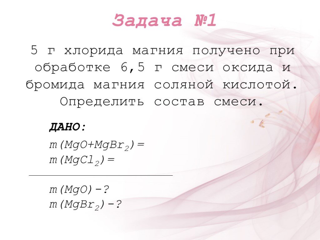 Магний соляная кислота. Получение хлорида магния. Бромид магния получение. При обработке смеси магния и оксида магния соляной кислотой. 5 Г хлорида магния получено при обработке 6.5.