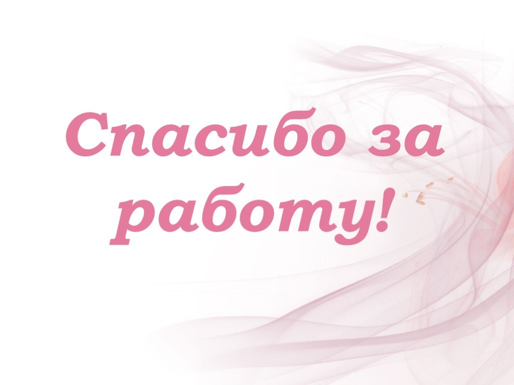 Справимся спасибо. Спасибо за работу. Благодарю за работу. Спасибоза раюботу. Девочки спасибо за работу.