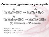 Составим уравнения реакций: M(MgO)= 40 г/моль M(MgBr2)= 184 г/моль M(MgCl2)= 95 г/моль