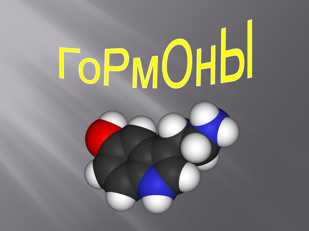 Гормоны презентация по биохимии