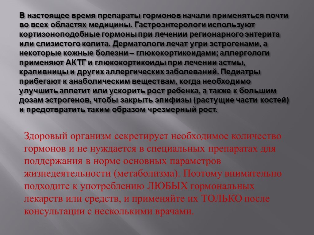 Презентация на тему гормоны по химии 10 класс