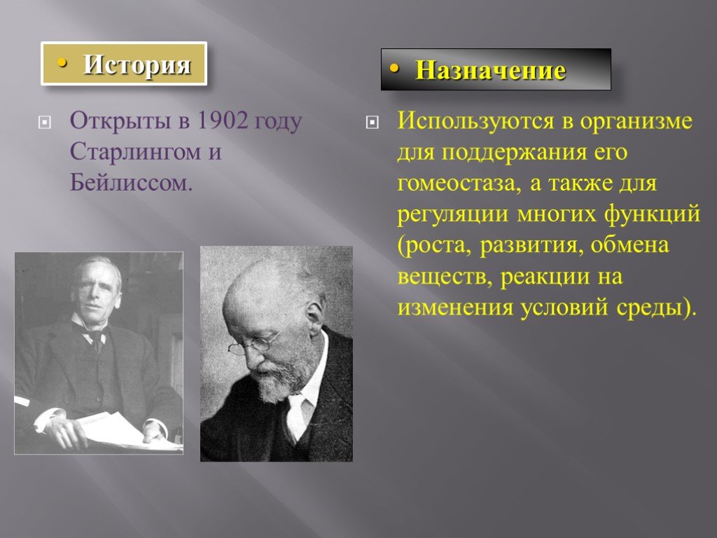 Раскройте историю. Открыты гормоны в 1902 году Старлингом и Бейлиссом.. Открытие гормонов в 1902 году. У. Бейлиссом и э. Старлингом. У Бейлисс и э Старлинг.