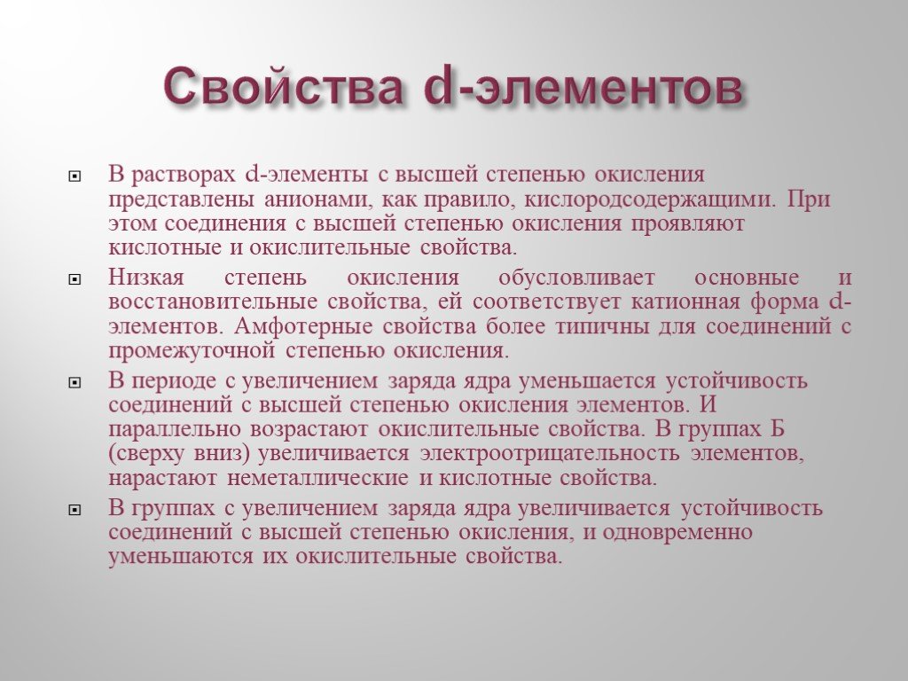 Особенности д. Характеристика д элементов. Особенности d элементов. Общие свойства d элементов. Химические свойства d элементов.