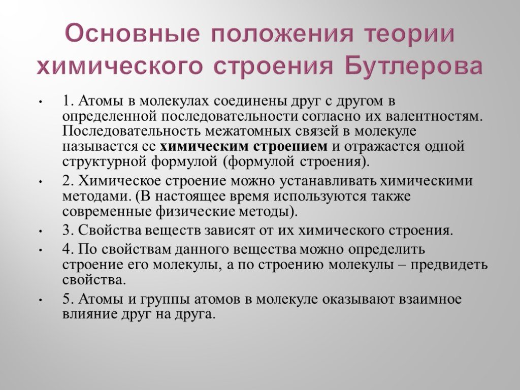 Основные положения бутлерова. Основные положения теории химического строения Бутлерова. Основные положения теории Бутлерова 10. Основные положения теории Бутлерова химическая связь. Основные положения теории химического строения.