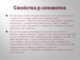 Свойства р-элементов. В периодах слева направо атомные и ионные радиусы р - элементов по мере увеличения заряда ядра уменьшаются, энергия ионизации и сродство к электрону возрастают, электроотрицательность увеличивается, окислительная активность элементов и неметаллические свойства усиливаются. В гр