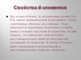 Все атомы d-блока, за исключением группы I Б и II Б, имеют незавершенный d-подуровень. Такие электронные оболочки неустойчивы. Этим объясняется переменная валентность и набор разных степеней окисления d-элементов. В свою очередь, это определяет окислительно-восстановительные свойства большинства сое