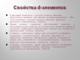 В растворах d-элементы с высшей степенью окисления представлены анионами, как правило, кислородсодержащими. При этом соединения с высшей степенью окисления проявляют кислотные и окислительные свойства. Низкая степень окисления обусловливает основные и восстановительные свойства, ей соответствует кат