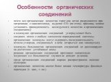 Особенности органических соединений. почти все органические вещества горят или легко разрушаются при нагревании с окислителями, выделяя СО2 (по этому признаку можно установить принадлежность исследуемого вещества к органическим соединениям); в молекулах органических соединений углерод может быть сое