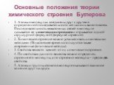 Основные положения теории химического строения Бутлерова. 1. Атомы в молекулах соединены друг с другом в определенной последовательности согласно их валентностям. Последовательность межатомных связей в молекуле называется ее химическим строением и отражается одной структурной формулой (формулой стро