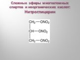 Сложные эфиры многоатомных спиртов и неорганических кислот: Нитроглицерин