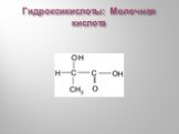 Гидроксикислоты: Молочная кислота