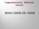 Гидроксикислоты. Яблочная кислота. НООС-СНОН-СН2-CООН