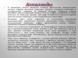 Алкалоиды. К алкалоидам относят различные вещества растительного происхождения, которые содержат азотистый гетероцикл, обладают основными свойствами и специфическим действием на животный организм. Например, атропин расширяет зрачок, возбуждает нервную систему, морфин успокаивает ее, хинин действует 