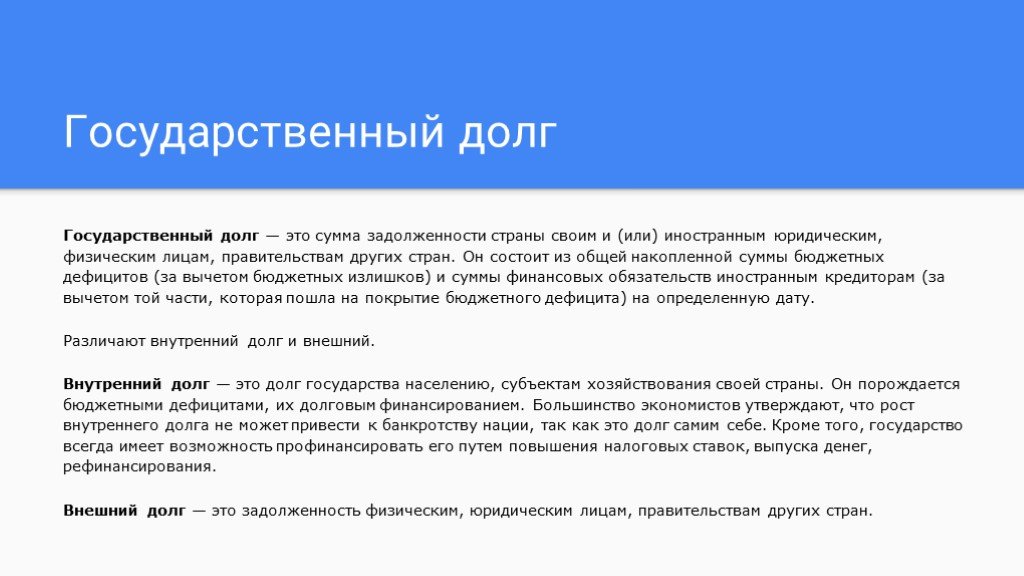 Презентация государственный бюджет и государственный долг