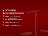 Материалы 1.www.government.ru 2.www.zarplata.ru 3.ХК ИППК ПК.hkm 4.www.yandex.ru 5.www.rambler.ru