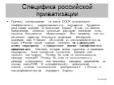 16 из 65. Специфика российской приватизации. Причины возникновения на месте СССР экономически неэффективного, коррумпированного государства будоражит умы наших соседей по Восточной Европе. В том, что именно приватизация является основным фактором появления этого, сходится большинство обществоведов. 