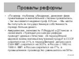 20 из 65 Провалы реформы. «По моему глубокому убеждению, денежная фаза приватизации в значительной степени провалилась, – так высказался недавно проф. Е.Ясин. – Мы могли бы получить за государственную собственность гораздо больше денег». Американские экономисты П.Реддуэй и Д.Глински в своей книге «Т