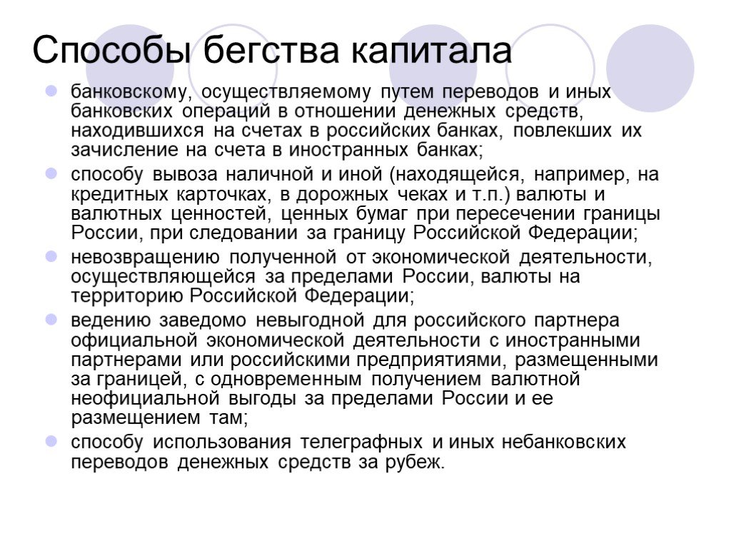 Дорого перевод. Способы утечки капиталов. Формы бегства капитала. Бегство капитала последствия. Способы осуществления бегства капитала.