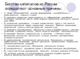 Бегство капиталов из России определяют основные причины: 1) общие неблагоприятные условия формирования экономического и инвестиционного климата в стране 2) чрезмерно энергичные меры и рецепты по либерализации российской экономики, навязанные нам по линии мировых финансовых институтов, прежде всего М