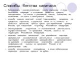 Способы бегства капитала. банковскому, осуществляемому путем переводов и иных банковских операций в отношении денежных средств, находившихся на счетах в российских банках, повлекших их зачисление на счета в иностранных банках; способу вывоза наличной и иной (находящейся, например, на кредитных карто