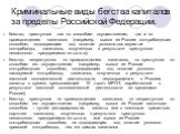 Криминальные виды бегства капиталов за пределы Российской Федерации. бегство, преступное как по способам осуществления, так и по происхождению капиталов (например, вывоз из России контрабандным способом, подпадающим под понятие уголовно-наказуемой контрабанды, капиталов, полученных в результате прес