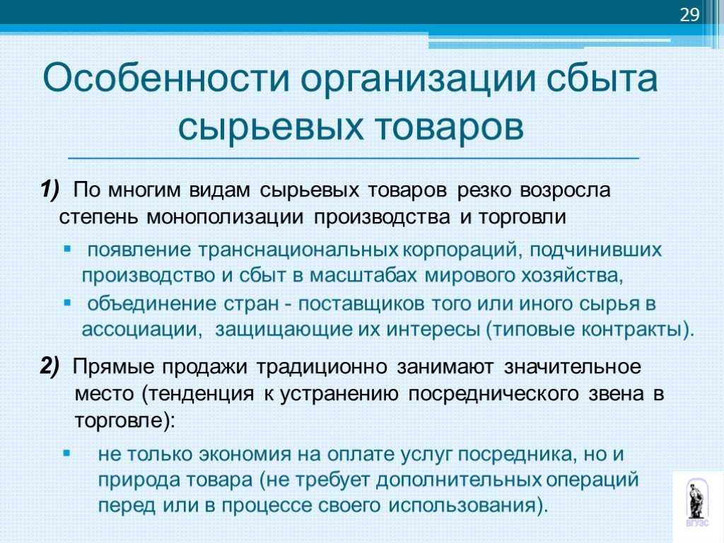 Система сбыта предприятий. Особенности организации сбыта сырьевых товаров. Система сбыта продукции. Собственная сбытовая система. Специфика торговли сырьевыми товарами заключается в:.