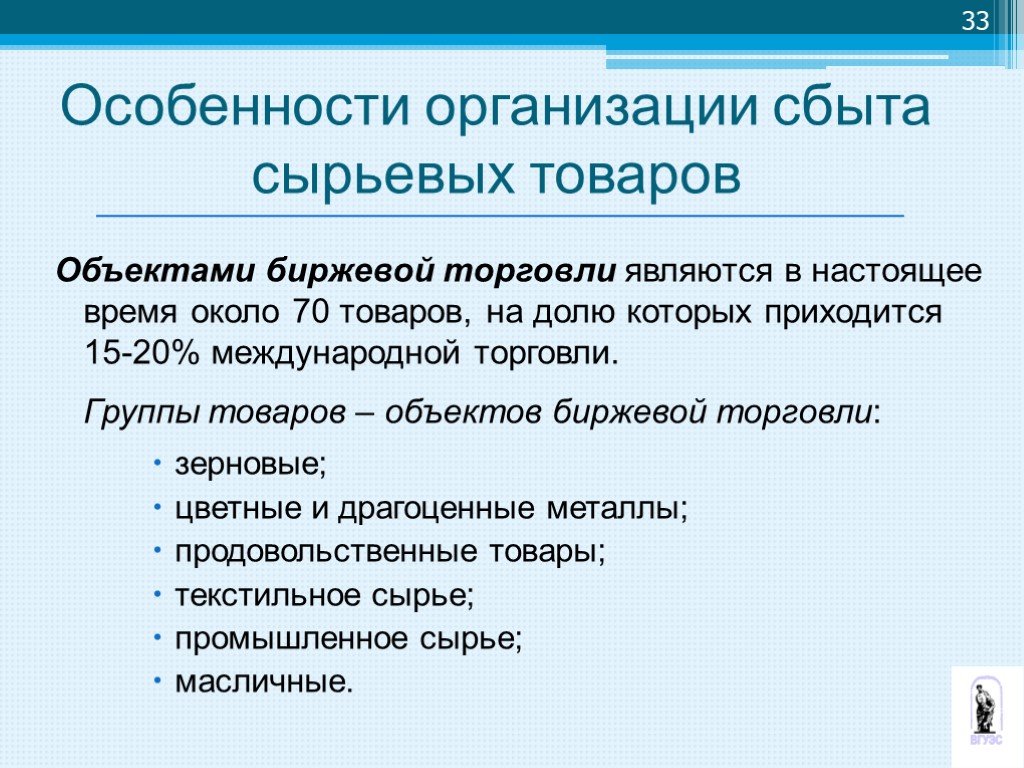 Особенности торговли. Объекты международной биржевой торговли. Особенности организация сбыта продукции. Особенности организации биржи. Объекты товарной биржи.