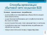 Условия привлечения посредников: рынок разбросан географически, объем сбыта в каждой зоне незначителен; существенным требованием для потребителя является быстрая поставка; рынок горизонтальный, спрос рассредоточен по секторам; потребители закупают товар мелкими, неудобными для обработки партиями; то