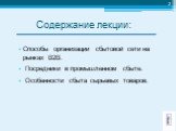 Содержание лекции: Способы организации сбытовой сети на рынках В2В. Посредники в промышленном сбыте. Особенности сбыта сырьевых товаров.