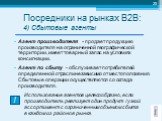 Агент производителя - продает продукцию производителя на ограниченной географической территории, имеет товарный запас на условиях консигнации. Агент по сбыту - обслуживает потребителей определенной отрасли независимо от местоположения. Сбытовые операции осуществляются со склада производителя. Исполь