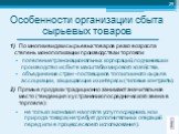 1) По многим видам сырьевых товаров резко возросла степень монополизации производства и торговли появление транснациональных корпораций, подчинивших производство и сбыт в масштабах мирового хозяйства, объединение стран - поставщиков того или иного сырья в ассоциации, защищающие их интересы (типовые 