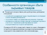 3) Тенденция к возрастанию роли долгосрочных договорных отношений: углубляется разделение труда, специализация и кооперация хозяйственной деятельности; сырьевые товары не подвержены моральному старению; неизменное качество товара отвечает интересам покупателя (часто его технология ориентирована на с