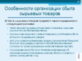 4) Часть сырьевых товаров продается через посредников по следующим причинам: такая форма продажи исторически сложилась на рынке (рынок леса в Великобритании); при выходе на рынок с новым товаром, в устойчивом сбыте которого продавец не уверен; для улучшения организации продаж (при наличии большого к