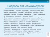 Вопросы для самоконтроля: Охарактеризуйте способы организации сбыта на рынках В2В. Каковы предпосылки создания собственной сбытовой сети?. Раскройте причины и условия привлечения к сбыту посредников. В чем сущность смешанной системы сбыта? Какие факторы определяют организацию системы сбыта? Перечисл