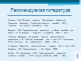 Рекомендуемая литература. Голиков, Е.А. Оптовая торговля. Менеджмент. Маркетинг. Логистика. Финансы: Учебно-прктическое пособие / Е.А. Голикова – М.: Изд-во «Экзамен», 2004. Зозулев А.В. Промышленный маркетинг: учебное пособие для вузов. / А. В. Зозулев. - Харьков : Студцентр, 2005. – 340 с. Уэбстер