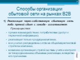 1) Реализация через собственную сбытовую сеть либо прямой сбыт с завода - изготовителя. Преимущества: прямое взаимодействие с потребителями (доступ к первичной информации), реализация только продукции компании, все усилия распределены согласно общей маркетинговой стратегии компании, возможна организ