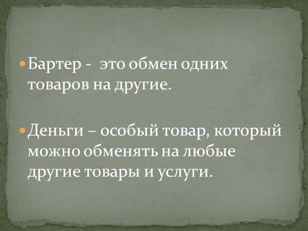 Деньги это особый его можно. Деньги - это особый товар, который можно обменять. Деньги это обмен бартер особый товар. Деньги это особый его можно обменять на любые и. Натуральный обмен.